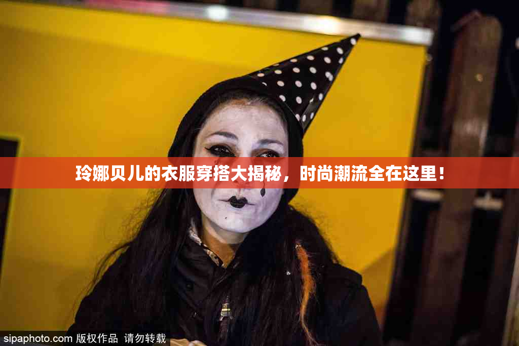玲娜贝儿的衣服穿搭大揭秘，时尚潮流全在这里！