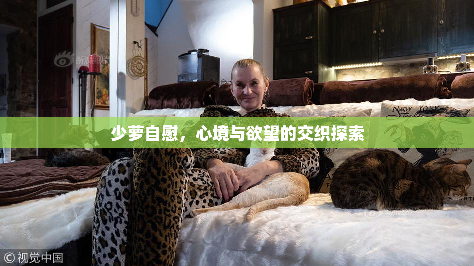少萝自慰，心境与欲望的交织探索