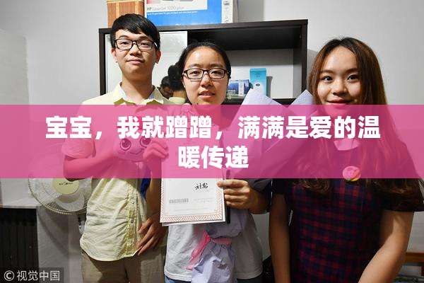 宝宝，我就蹭蹭，满满是爱的温暖传递