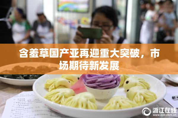 含羞草国产亚再迎重大突破，市场期待新发展