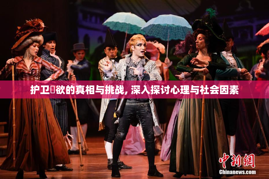护卫婬欲的真相与挑战, 深入探讨心理与社会因素