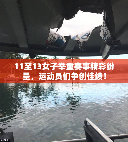 11至13女子举重赛事精彩纷呈，运动员们争创佳绩！