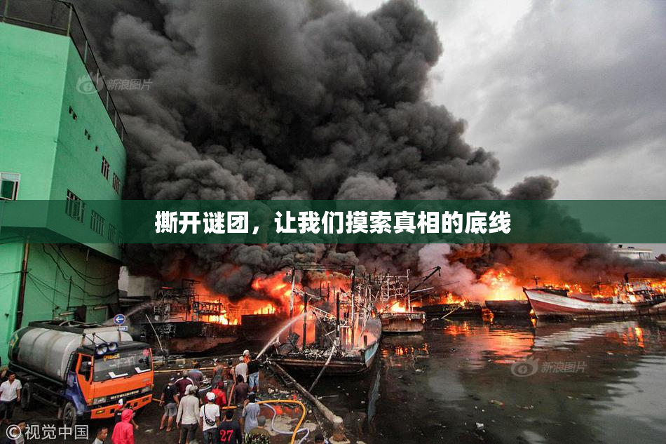 撕开谜团，让我们摸索真相的底线