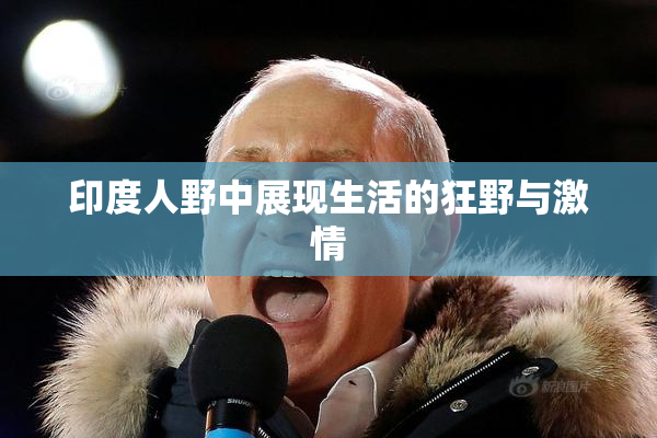 印度人野中展现生活的狂野与激情