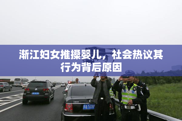 渐江妇女推搡婴儿，社会热议其行为背后原因