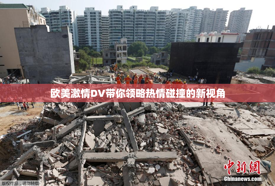 欧美激情DV带你领略热情碰撞的新视角