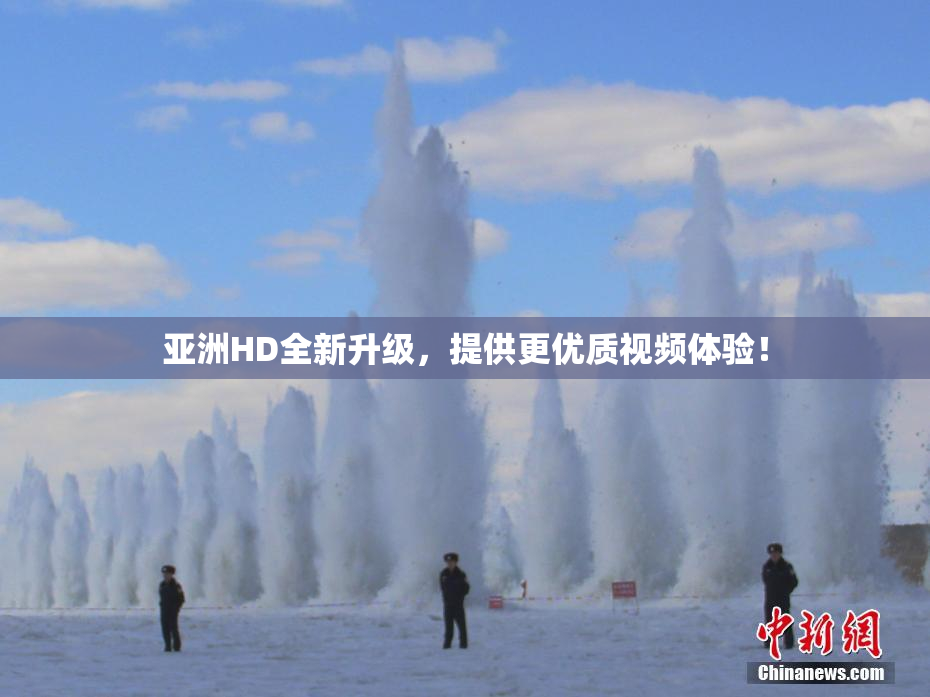 亚洲HD全新升级，提供更优质视频体验！