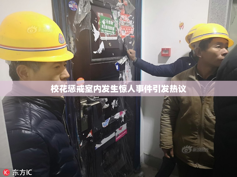 校花惩戒室内发生惊人事件引发热议