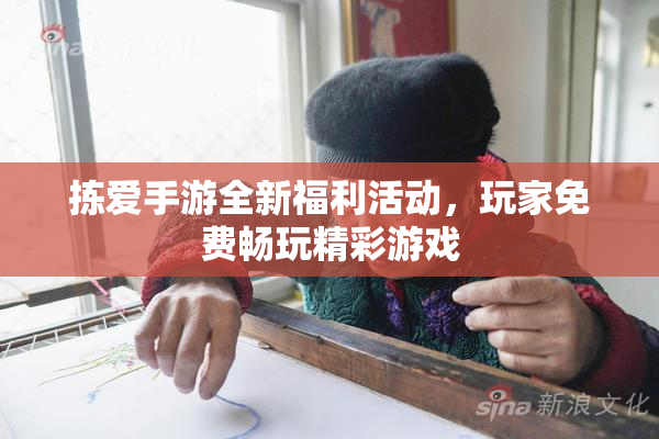 拣爱手游全新福利活动，玩家免费畅玩精彩游戏