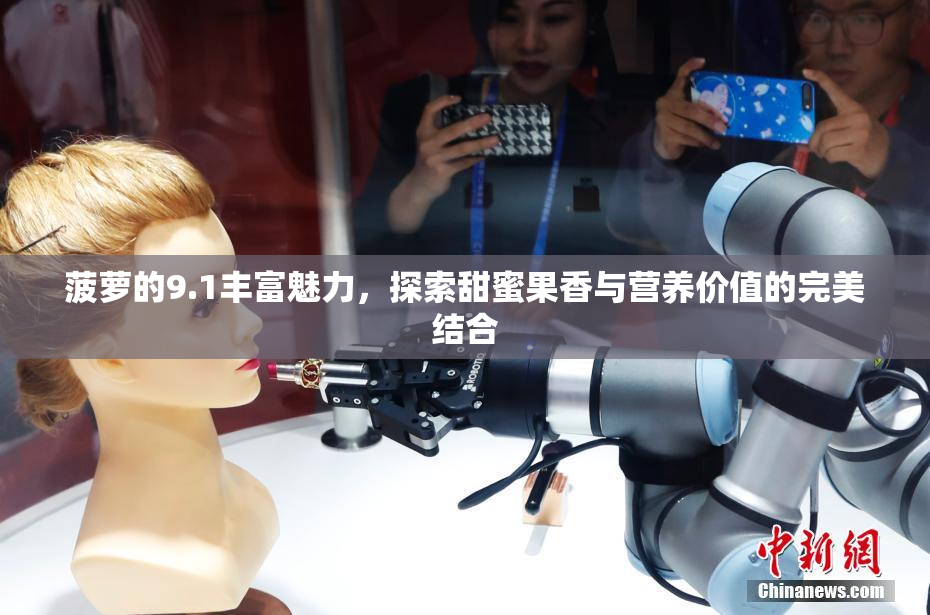 菠萝的9.1丰富魅力，探索甜蜜果香与营养价值的完美结合