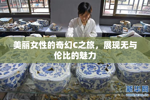 美丽女性的奇幻C之旅，展现无与伦比的魅力