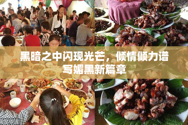 黑暗之中闪现光芒，倾情倾力谱写媚黑新篇章