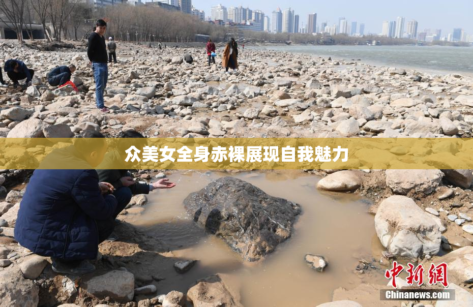 众美女全身赤裸展现自我魅力