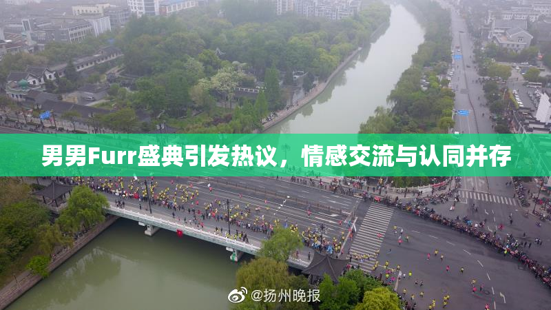 男男Furr盛典引发热议，情感交流与认同并存