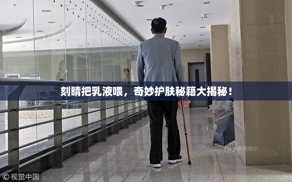 刻晴把乳液喂，奇妙护肤秘籍大揭秘！