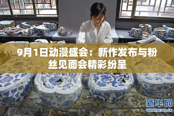 9月1日动漫盛会：新作发布与粉丝见面会精彩纷呈