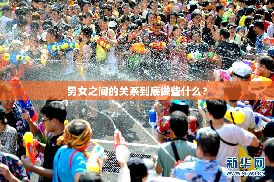 男女之间的关系到底做些什么？