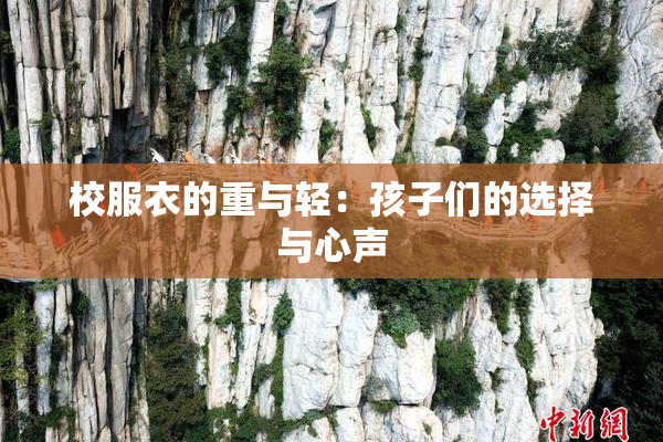 校服衣的重与轻：孩子们的选择与心声