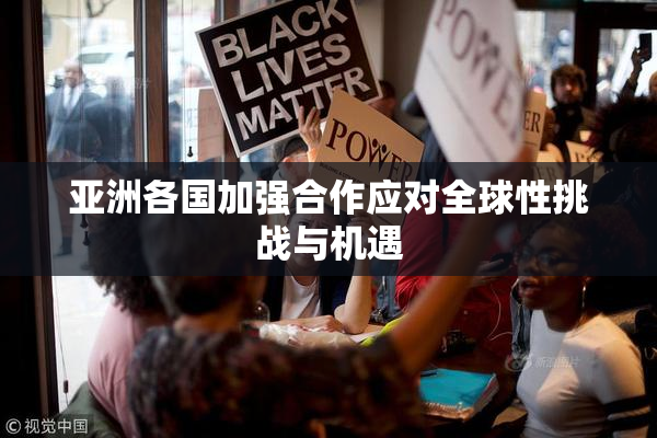 亚洲各国加强合作应对全球性挑战与机遇
