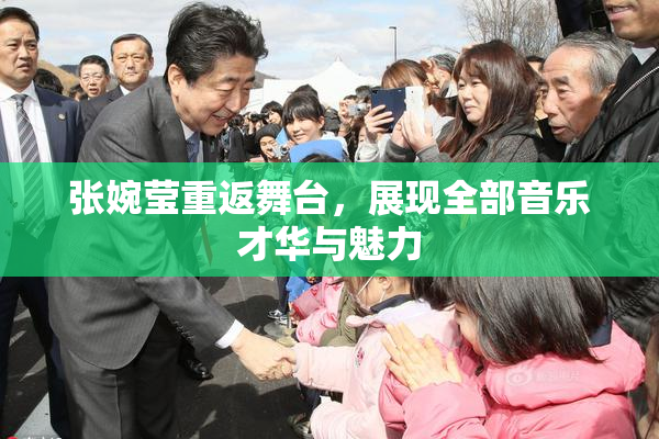 张婉莹重返舞台，展现全部音乐才华与魅力