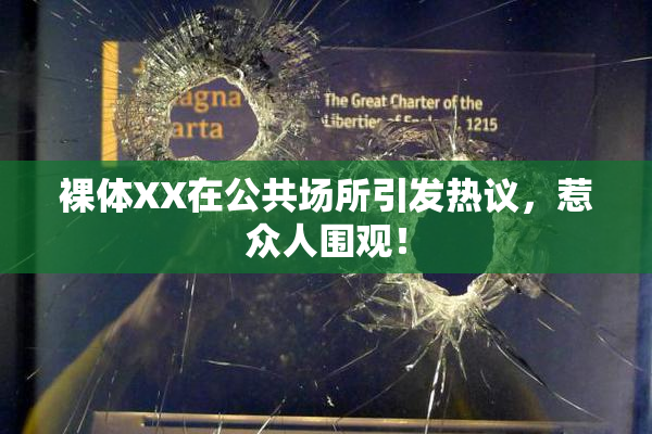 裸体XX在公共场所引发热议，惹众人围观！