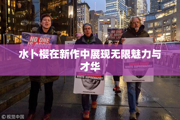 水卜樱在新作中展现无限魅力与才华