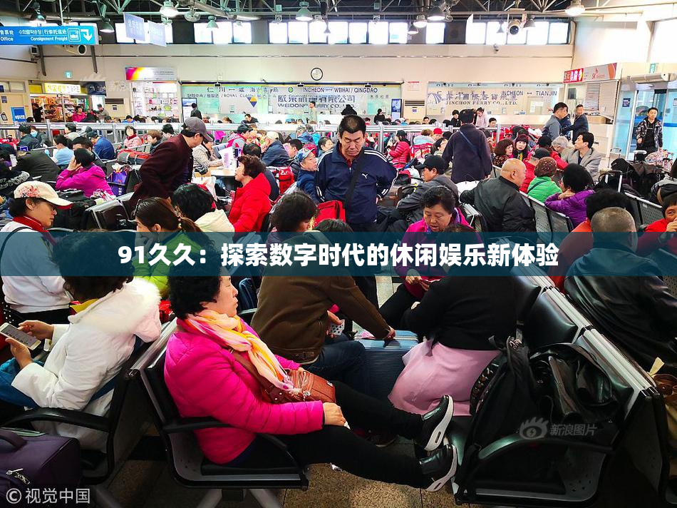 91久久：探索数字时代的休闲娱乐新体验