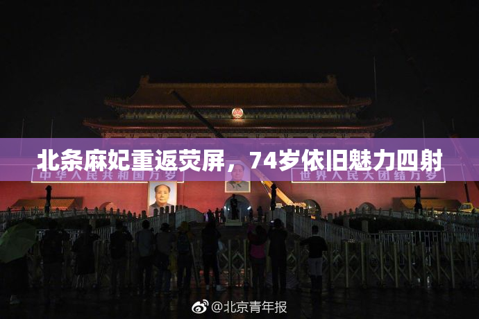 北条麻妃重返荧屏，74岁依旧魅力四射
