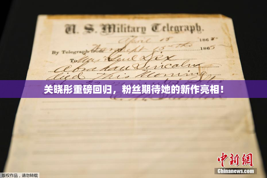 关晓彤重磅回归，粉丝期待她的新作亮相！