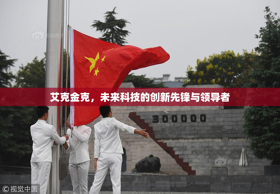 艾克金克，未来科技的创新先锋与领导者