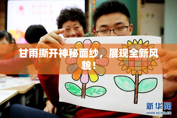 甘雨撕开神秘面纱，展现全新风貌！