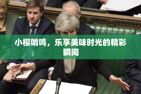 小樱啃鸣，乐享美味时光的精彩瞬间