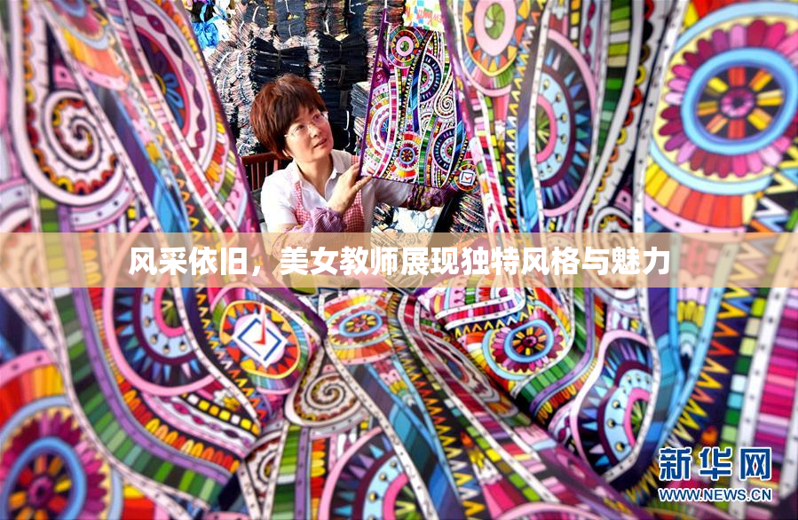 风采依旧，美女教师展现独特风格与魅力