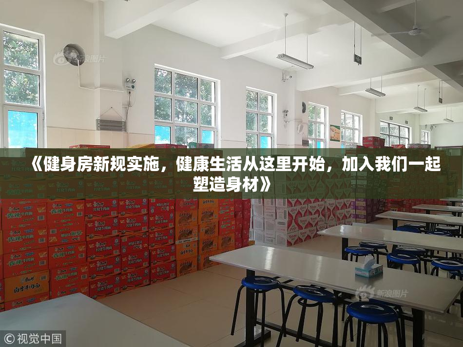 《健身房新规实施，健康生活从这里开始，加入我们一起塑造身材》
