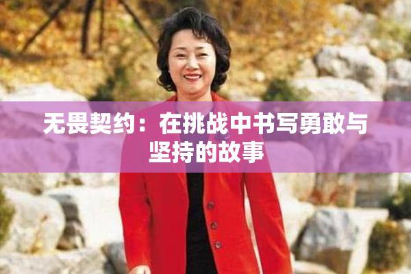 无畏契约：在挑战中书写勇敢与坚持的故事