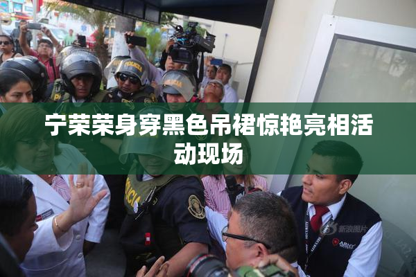 宁荣荣身穿黑色吊裙惊艳亮相活动现场