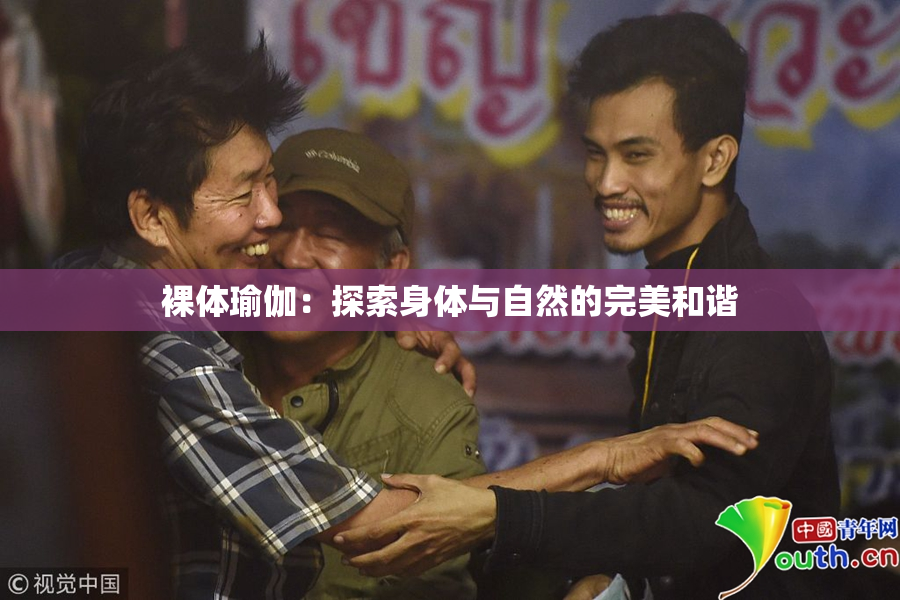 裸体瑜伽：探索身体与自然的完美和谐