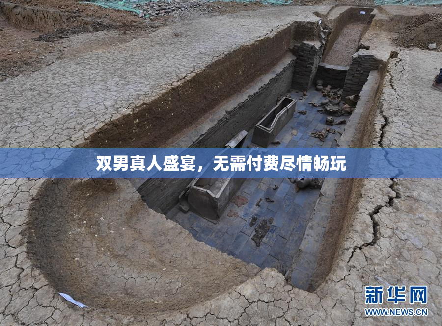 双男真人盛宴，无需付费尽情畅玩
