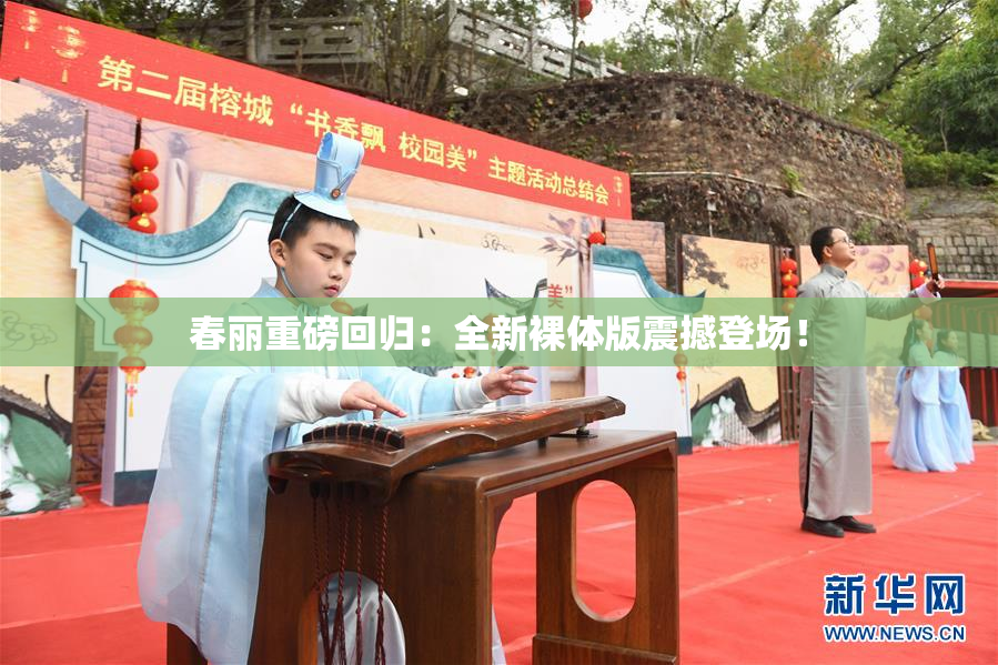 春丽重磅回归：全新裸体版震撼登场！