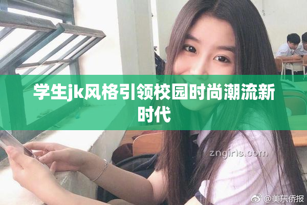 学生jk风格引领校园时尚潮流新时代