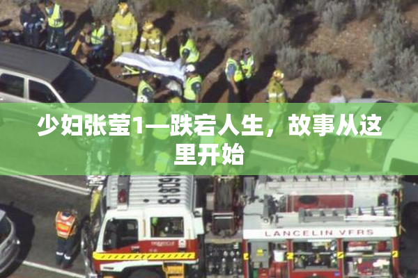少妇张莹1—跌宕人生，故事从这里开始