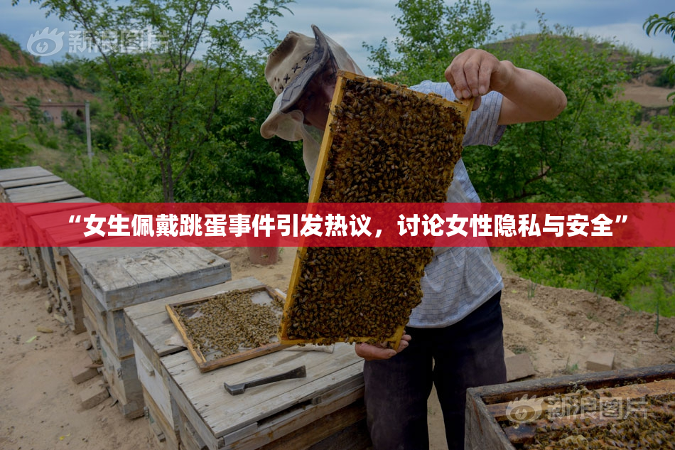 “女生佩戴跳蛋事件引发热议，讨论女性隐私与安全”