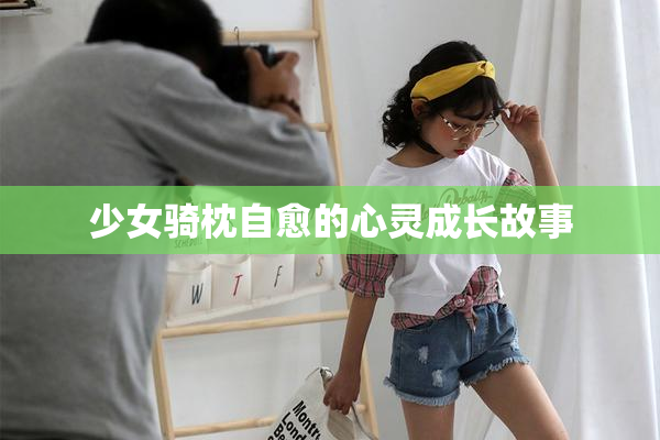 少女骑枕自愈的心灵成长故事