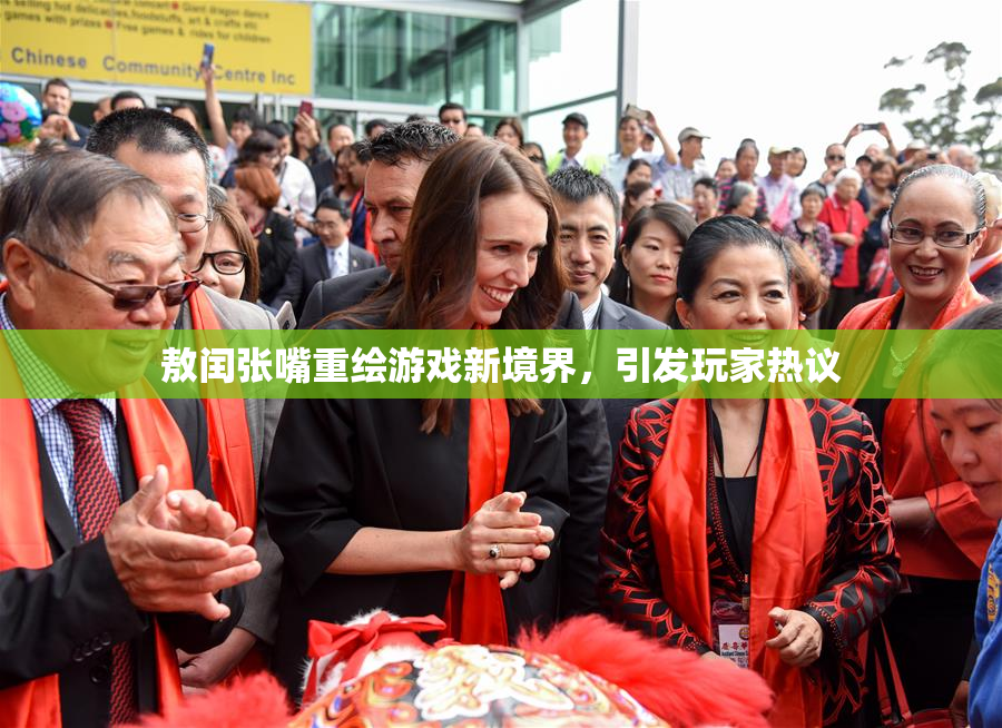 敖闰张嘴重绘游戏新境界，引发玩家热议