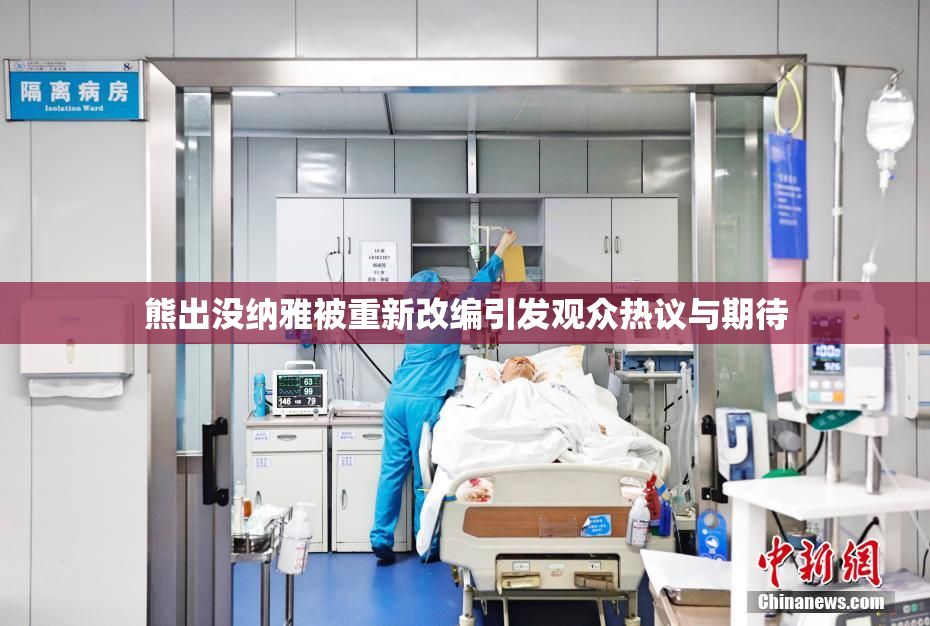 熊出没纳雅被重新改编引发观众热议与期待