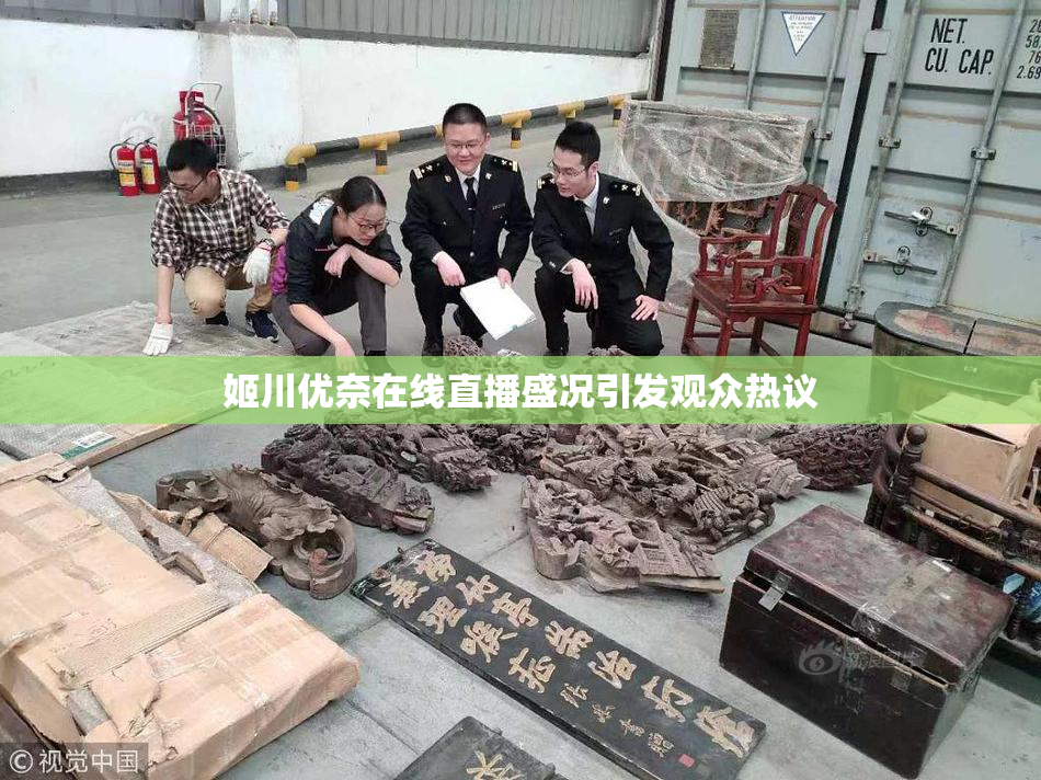 姬川优奈在线直播盛况引发观众热议