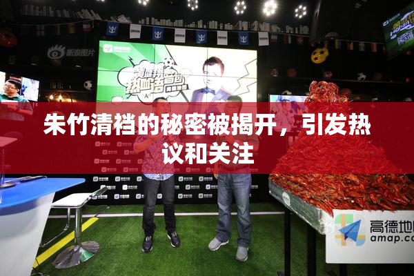 朱竹清裆的秘密被揭开，引发热议和关注