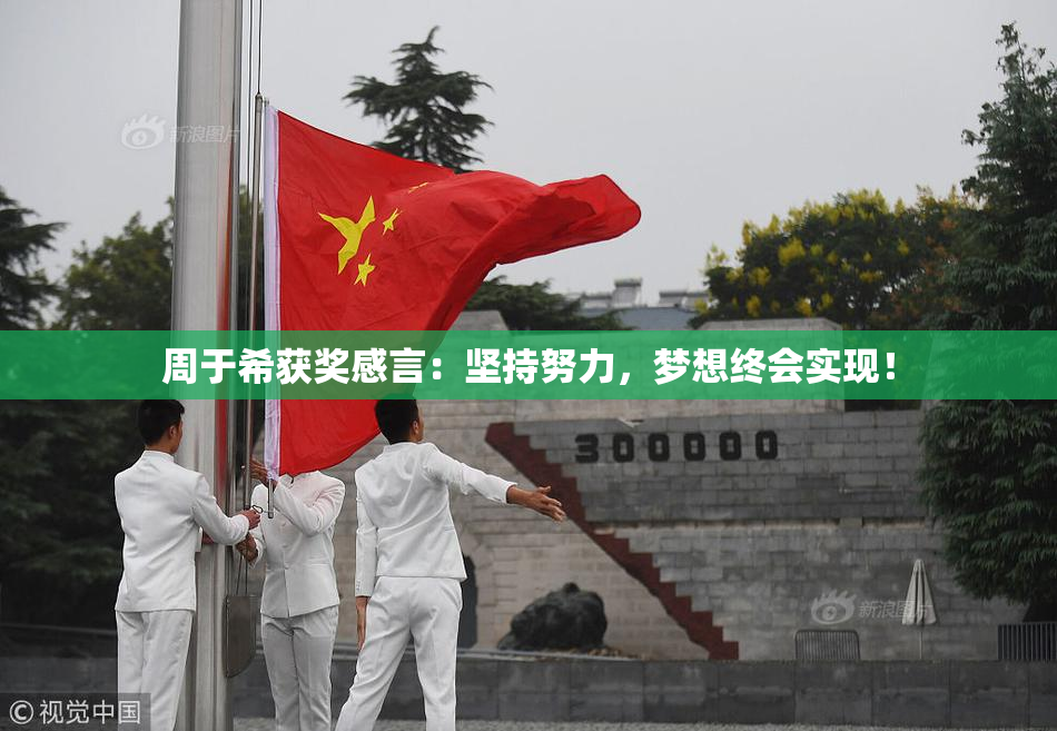 周于希获奖感言：坚持努力，梦想终会实现！