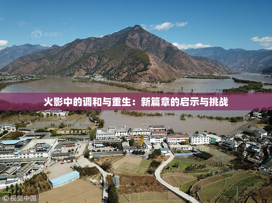 火影中的调和与重生：新篇章的启示与挑战