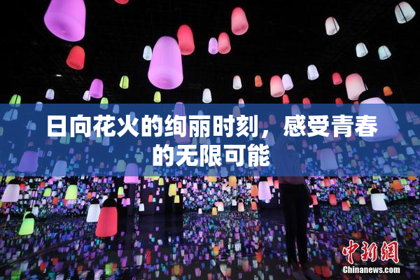 日向花火的绚丽时刻，感受青春的无限可能
